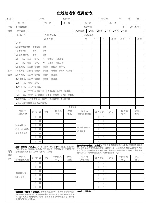 医院住院患者护理评估表