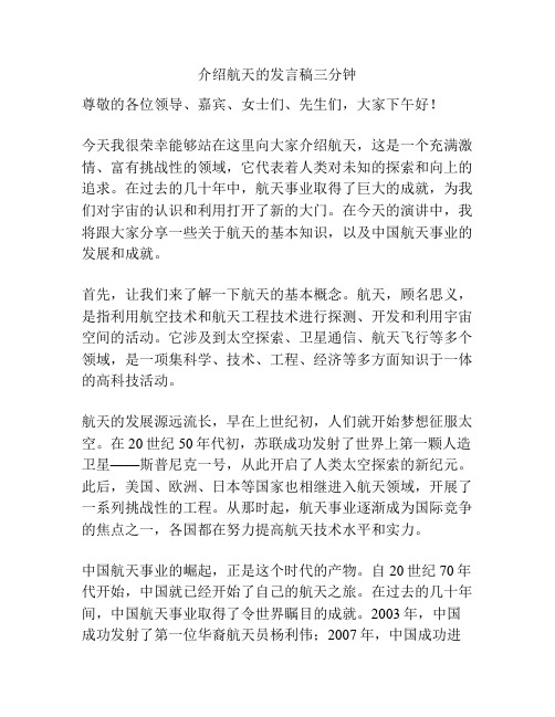 介绍航天的发言稿三分钟