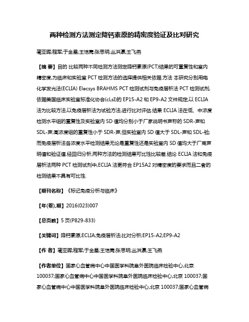 两种检测方法测定降钙素原的精密度验证及比对研究