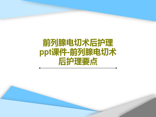 前列腺电切术后护理ppt课件-前列腺电切术后护理要点PPT文档29页