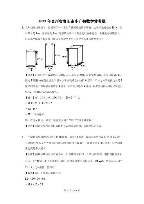 2022年贵州省贵阳市小升初数学常考题