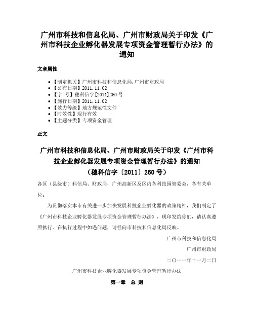 广州市科技和信息化局、广州市财政局关于印发《广州市科技企业孵化器发展专项资金管理暂行办法》的通知