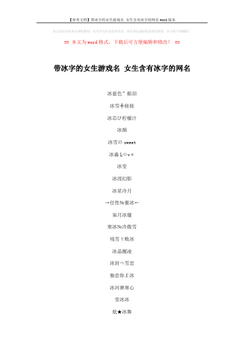 【参考文档】带冰字的女生游戏名 女生含有冰字的网名word版本 (2页)