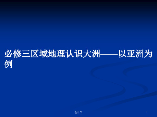 必修三区域地理认识大洲——以亚洲为例PPT教案