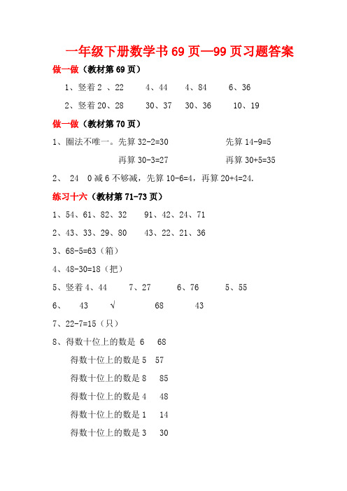 一年级下册数学书69页—99页习题答案