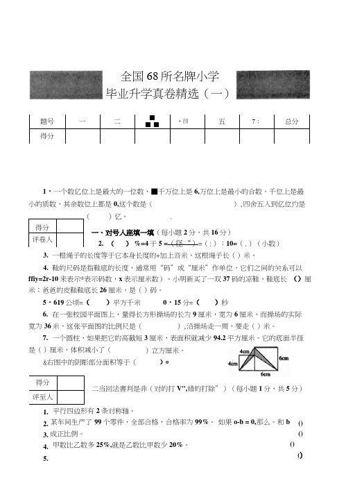 全国68所名牌小学毕业升学真卷精选一含答案