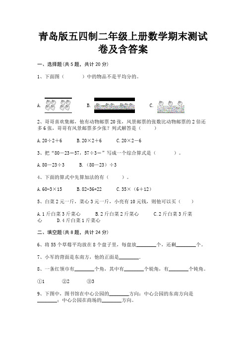 青岛版五四制二年级上册数学期末测试卷及含答案