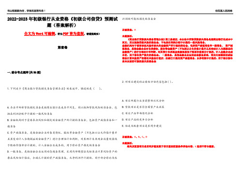 2022-2023年初级银行从业资格《初级公司信贷》预测试题3(答案解析)