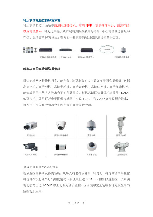 科达高清视频监控解决方案