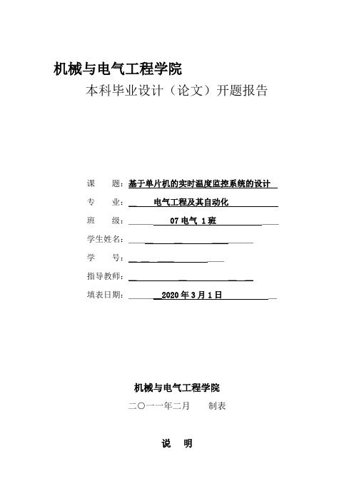 基于单片机的实时温度监控系统设计开题报告