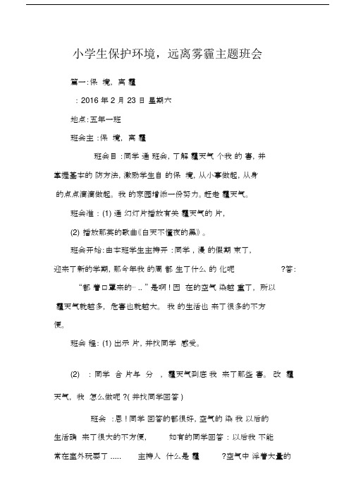 小学生保护环境,远离雾霾主题班会.docx