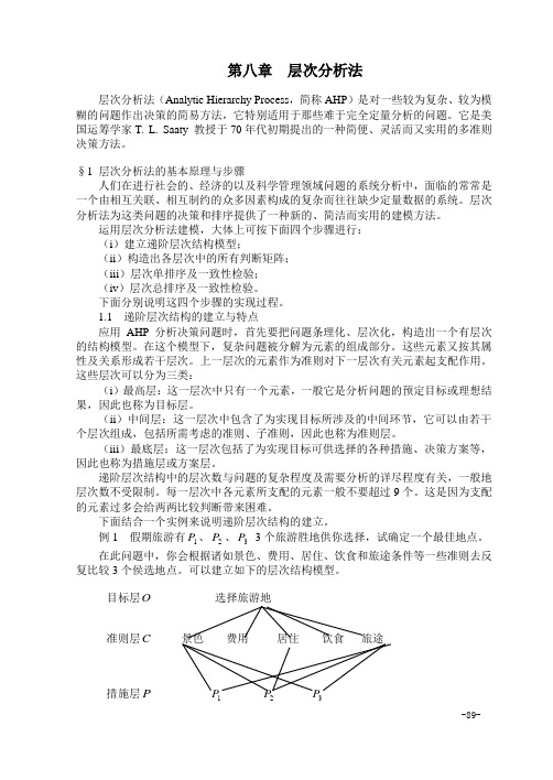 Matlab建模教程层次分析法