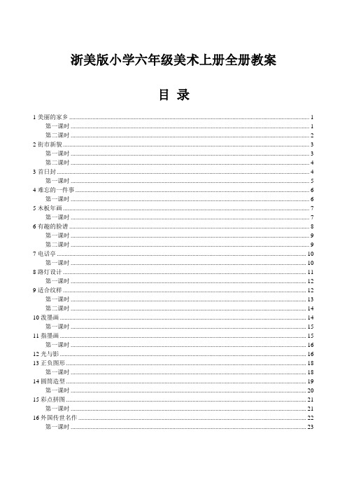 浙美版小学六年级美术上册全册教案