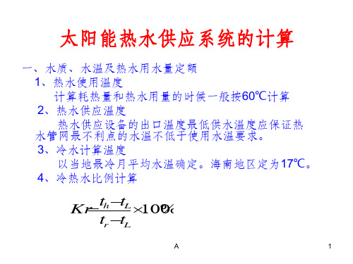 太阳能热水系统的计算