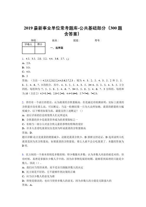 2019最新事业单位常考题库-公共基础部分(300题含答案)HG