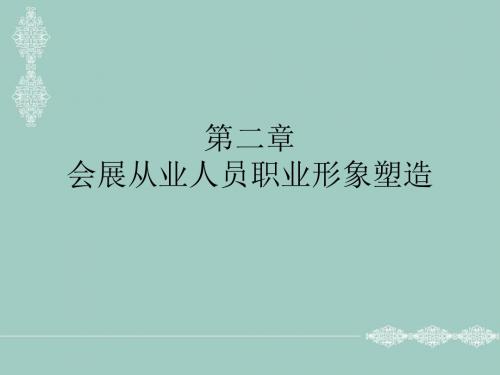 会展从业人员职业形象塑造培训教材(共 46张PPT)