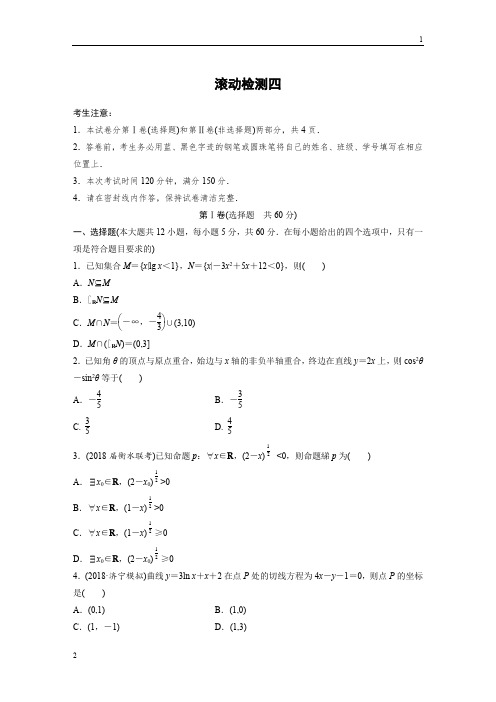 2019版高考数学(理)一轮全国版单元提分练(集全国各地市模拟新题重组)：滚动检测四+Word版含答案