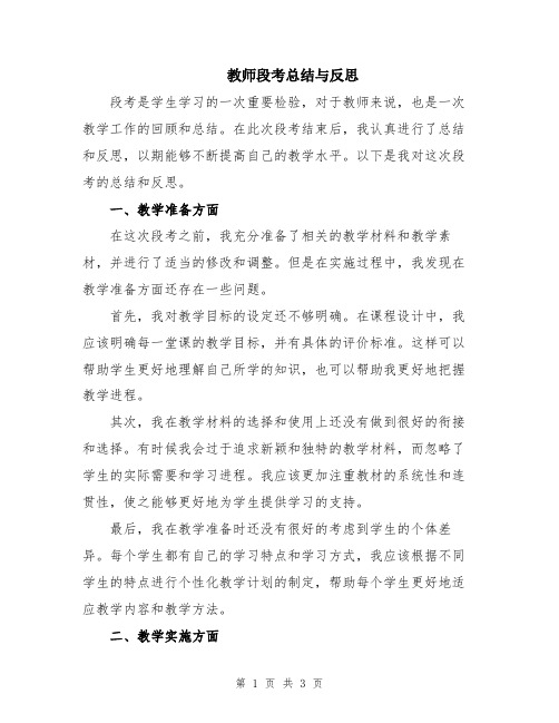 教师段考总结与反思