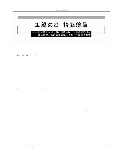 主题突出 精彩纷呈——参加福建省第九届小学数学课堂教学观摩研讨会暨福建省小学数学教学委员会第十三