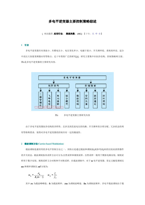 多电平逆变器主要控制策略综述