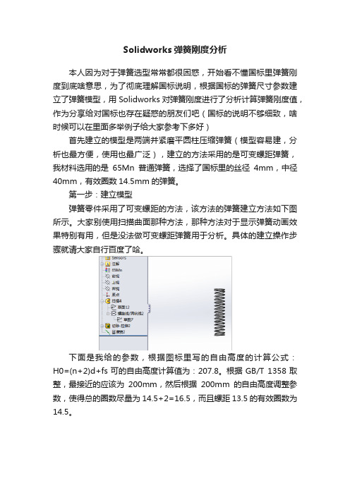 Solidworks弹簧刚度分析