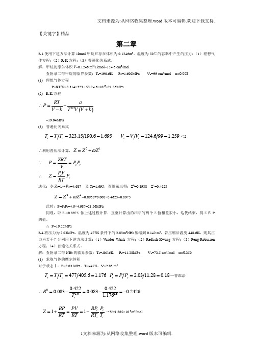 【精品】热力学作业题答案