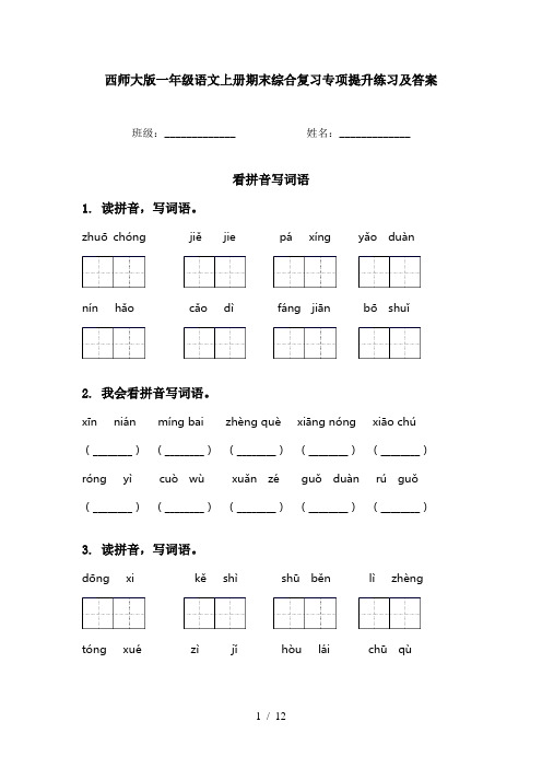 西师大版一年级语文上册期末综合复习专项提升练习及答案