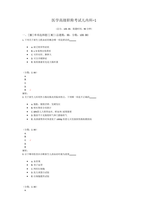 医学高级职称考试儿内科-1