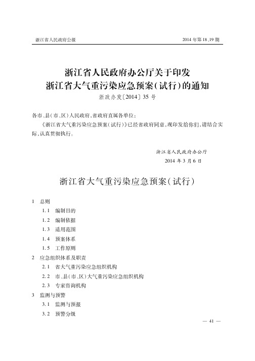 浙江省人民政府办公厅关于印发浙江省大气重污染应急预案(试行)的通知