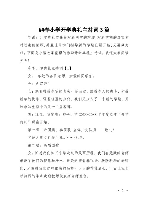 XX春小学开学典礼主持词3篇