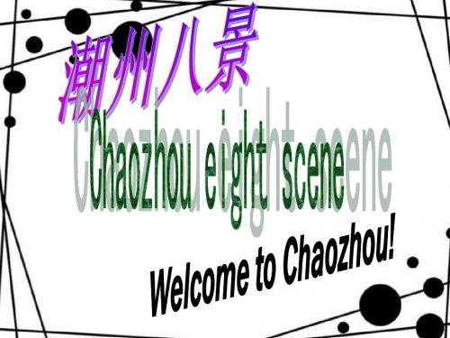 潮州八景