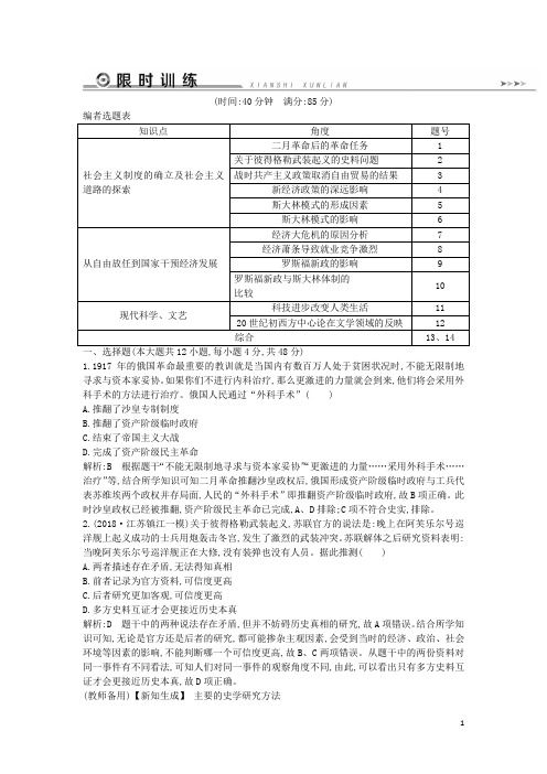 通史版高考历史二轮复习板块10现代化模式的探索限时训练