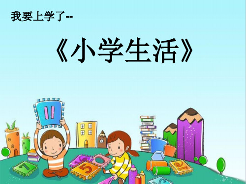 绘本《大卫上学去》精品ppt课件