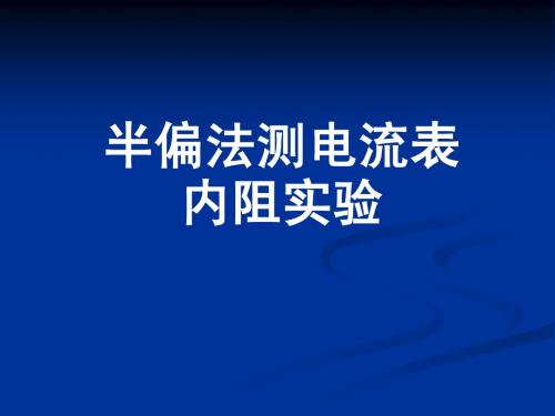 半偏法测电阻