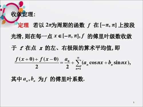 Fourier级数的性质及收敛定理的证明