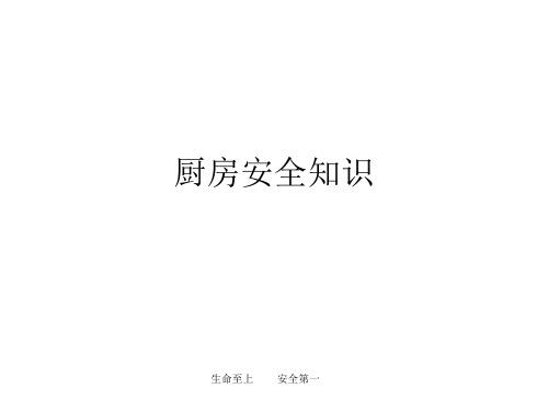 厨房安全培训ppt课件