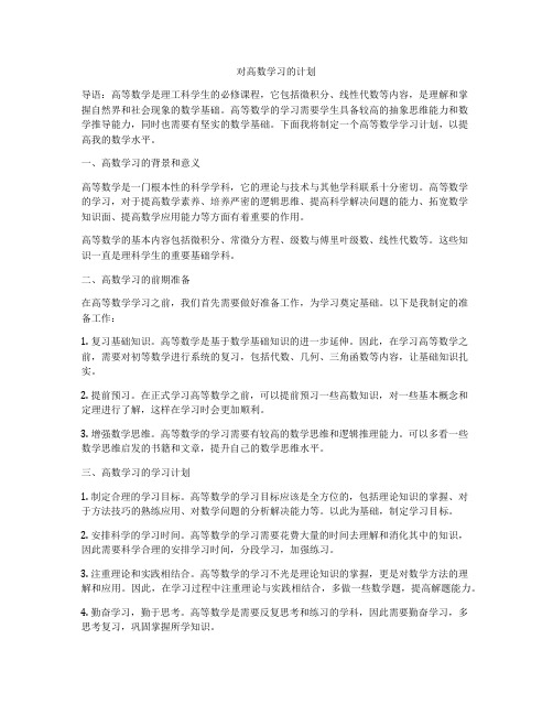 对高数学习的计划