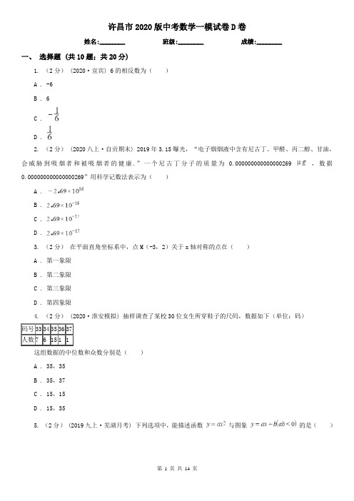 许昌市2020版中考数学一模试卷D卷