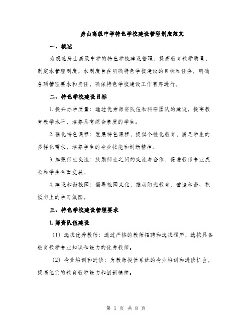 房山高级中学特色学校建设管理制度范文