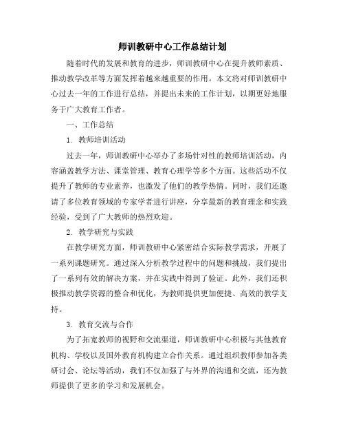 师训教研中心工作总结计划