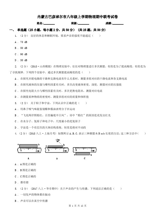 内蒙古巴彦淖尔市八年级上学期物理期中联考试卷