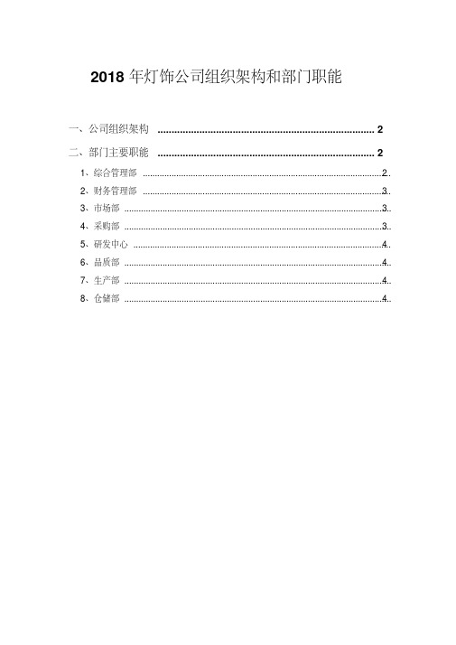 2018年灯饰公司组织架构和部门职能