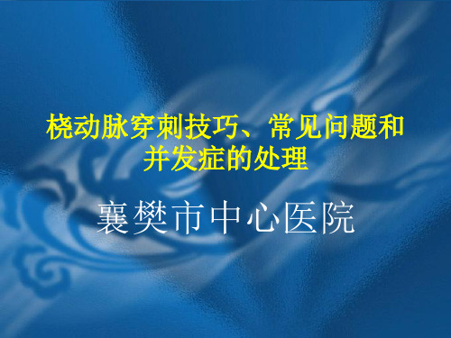 桡动脉穿刺技巧、常见问题和并发症的处理