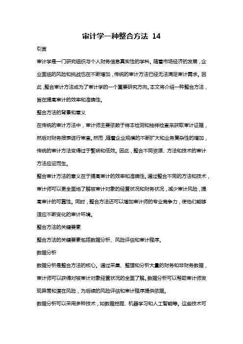 审计学一种整合方法 14