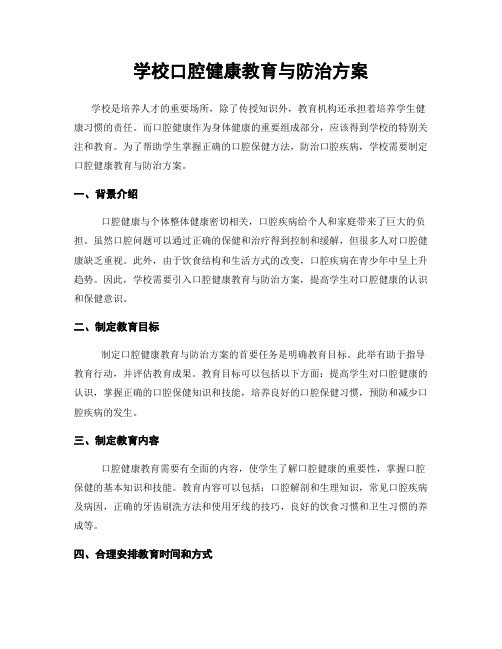 学校口腔健康教育与防治方案