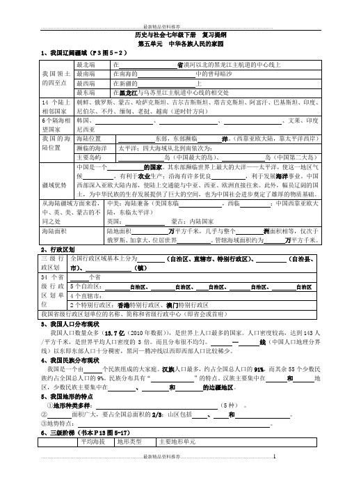 最新历史与社会七年级下册第五单元复习提纲(填空)