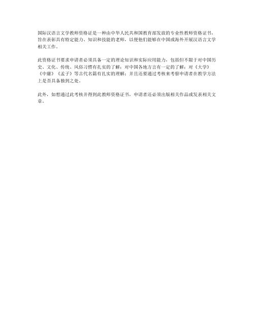 国际汉语言文学教师资格证