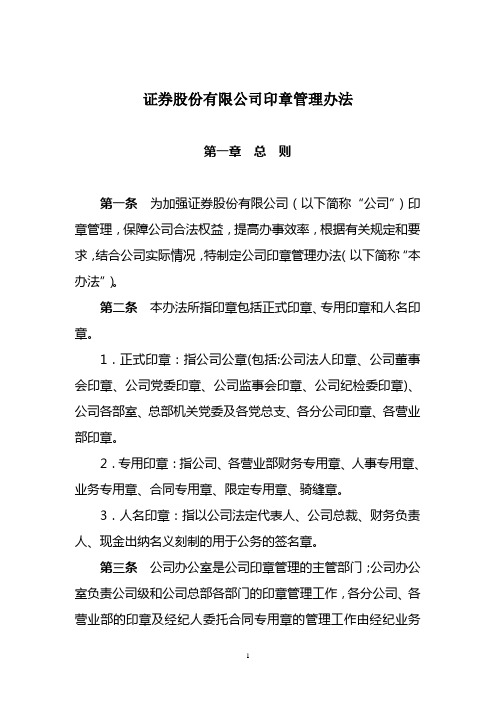 证券股份有限公司印章管理办法