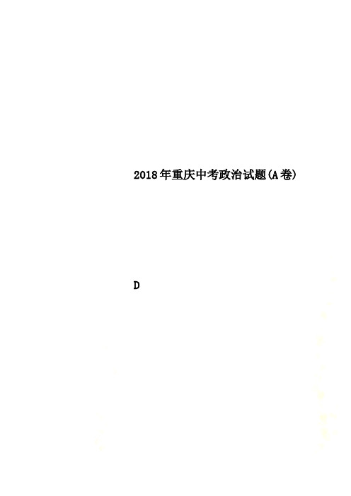 2018年重庆中考政治试题(A卷)