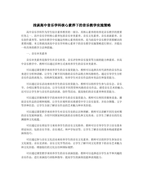 浅谈高中音乐学科核心素养下的音乐教学实施策略